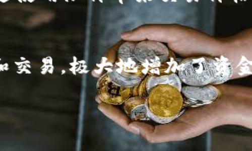 biao ti/biao ti最新区块链赚钱软件排行榜前十名/biao ti  
区块链赚钱, 区块链软件, 投资理财, 数字货币/guanjianci  

在过去的几年中，区块链技术迅猛发展，不仅改变了金融行业的面貌，还引起了各行业的广泛关注。通过各种区块链赚钱软件，个人和企业可以利用这一技术进行投资、交易和理财。在本文中，我们将对当前市面上最流行的十款区块链赚钱软件进行评估和排名，帮助用户做出更合理的投资决策。

什么是区块链赚钱软件？
区块链赚钱软件是指那些利用区块链技术进行交易、投资、储值或其他财务活动的应用程序。这些软件通常会提供一个用户友好的界面，方便用户进行注册、存款、交易及提取资金。区块链赚钱软件的类型多样，包括数字货币交易平台、去中心化金融应用（DeFi）、区块链投资理财工具等。

区块链赚钱软件的特性
区块链赚钱软件具有以下几个主要特性：
ol
    listrong透明性/strong：所有交易记录都存储在区块链上，任何用户可以随时访问和查看，从而增强了信任度。/li
    listrong去中心化/strong：大多数区块链应用不依赖于单一的服务器或公司，减少了单点故障的风险。/li
    listrong安全性/strong：通过加密技术，保证用户的资金和个人信息的安全。/li
    listrong高收益潜力/strong：区块链技术所带来的市场机会，吸引了很多投资者和创业者。/li
/ol

最新区块链赚钱软件排行榜
以下是我们评估出的最新区块链赚钱软件排行榜前十名：

ol
    listrongCoinbase/strong：作为世界上最大的加密货币交易所之一，Coinbase 提供了安全便捷的交易环境，适合新手和专业投资者。/li
    listrongBinance/strong：该平台以其丰富的交易对和高流动性著称，用户可以通过参与交易获取收益。/li
    listrongKraken/strong：以安全性和低费用而闻名，Kraken 提供多种数字货币的交易和投资机会。/li
    listrongGemini/strong：由温克莱沃斯兄弟创立，强调用户安全和合规性，适合重视隐私的用户。/li
    listrongKuCoin/strong：知名的国际交易平台，提供各种交易产品以及一系列的 DeFi 项目。/li
    listrongBlockFi/strong：为加密货币投资者提供高收益储蓄账户，以吸引长期投资的用户。/li
    listrongeToro/strong：社交交易平台，允许用户通过复制其他成功交易者的投资策略进行交易。/li
    listrongCelsius Network/strong：平台通过加密贷款服务，为用户提供利息，同时也允许用户借款。/li
    listrongAave/strong：去中心化借贷协议，允许用户通过存放加密货币获得利息，或借款。/li
    listrongUniswap/strong：去中心化交易所，允许用户通过提供流动性获得交易手续费作为回报。/li
/ol

区块链赚钱软件的优势与风险
选择合适的区块链赚钱软件可以为用户带来丰厚的收益，但也伴随着一定的风险。

h4优势/h4
ol
    listrong通用可访问性/strong：用户可以随时随地进行交易，只需一部手机或电脑。/li
    listrong高额投资回报/strong：一些软件可以提供高达数十倍的投资回报。/li
    listrong多样化投资选项/strong：用户可以选择多种不同资产进行投资，分散风险。/li
/ol

h4风险/h4
ol
    listrong市场波动性/strong：加密货币市场价格波动剧烈，可能导致用户资金的急剧损失。/li
    listrong安全性问题/strong：尽管区块链技术提高了安全性，但仍有黑客攻击的风险。/li
    listrong法律风险/strong：不同国家对加密货币的监管政策不一，用户需了解相关法律法规。/li
/ol

常见问题解答

h4问题一：如何选择合适的区块链赚钱软件？/h4
选择区块链赚钱软件时，用户需考虑几个关键因素，例如平台的安全性、手续费、用户体验、可交易资产的种类以及客户支持。首先，检查平台是否提供二部验证及冷钱包存储等安全措施。其次，比对不同平台的交易手续费，选择最具性价比的选项。此外，用户体验也是一个重要标准，方便且直观的界面可以提高交易效率。最后，良好的客户支持在遇到问题时尤为重要。

h4问题二：区块链赚钱软件的费用结构是怎样的？/h4
不同的区块链赚钱软件通常会收取不同的费用，包括交易手续费、提现手续费和存款手续费等。交易手续费在交易时按一定比例收取，通常范围在0.1%到0.5%之间。提现手续费根据提取的加密货币和金额的不同而有所不同。另外，有些平台对存款也可能收取手续费，尤其是信用卡存款。用户在选择平台前最好能认真阅读费用说明。

h4问题三：如何提高在区块链赚钱软件上的投资收益？/h4
提高投资收益需要一定的策略和市场分析能力。一方面，用户应多关注市场趋势和新闻，尤其是影响加密货币价格的大事件，及时调整投资组合。另一方面，用户还可以通过使用限价单来交易价格。此外，多样化投资也是一个重要策略，分散风险可以减少个别资产波动对整体收益的影响。

h4问题四：区块链投资的未来趋势是什么？/h4
随着技术的不断进步与市场的成熟，区块链投资将在未来的发展中表现出更多的可能性。例如，去中心化金融（DeFi）的兴起使得用户可以在没有中介的情况下进行借贷和交易，极大地增加了资金运用的灵活性。此外，NFT（非同质化代币）作为一种新的数字资产类型，而日益受到关注。随着更多传统机构和投资者的加入，区块链的应用场景将更加广泛。

综上所述，区块链赚钱软件为投资者提供了丰富的赚钱机会，伴随而来的关注和了解则是确保成功的关键。希望本文对您有所帮助！