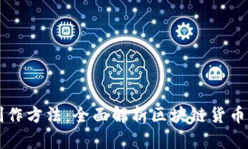 区块链币的制作方法：全面解析区块链货币的创作与发行