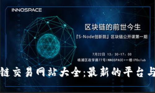 区块链交易网站大全：最新的平台与评测