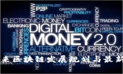 石家庄未来区块链发展规划与最新动态解析