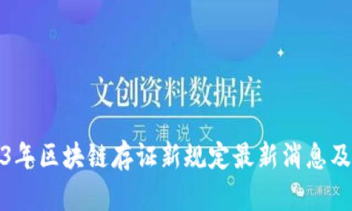 2023年区块链存证新规定最新消息及解读