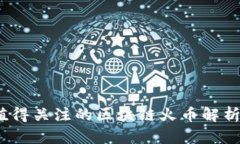 2023年最值得关注的区块链火币解析与投资前景