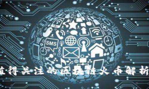 2023年最值得关注的区块链火币解析与投资前景