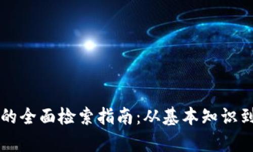 区块链币的全面检索指南：从基本知识到市场分析