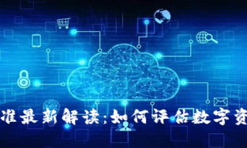 区块链资产判定标准最新解读：如何评估数字资产的价值与合规性