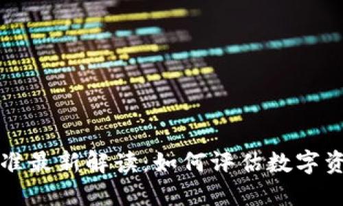 区块链资产判定标准最新解读：如何评估数字资产的价值与合规性