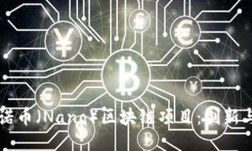 深入探讨纳诺币（Nano）区块链项目：创新与应用的未来