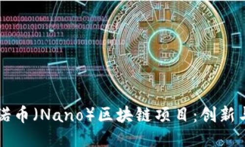 深入探讨纳诺币（Nano）区块链项目：创新与应用的未来