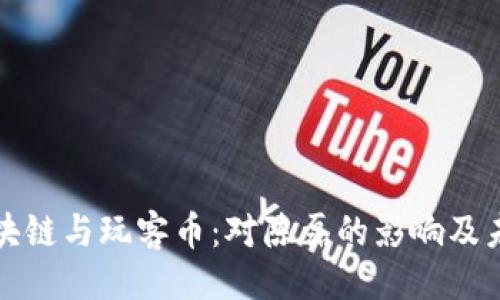 ```xml
迅雷区块链与玩客币：对陈磊的影响及未来展望