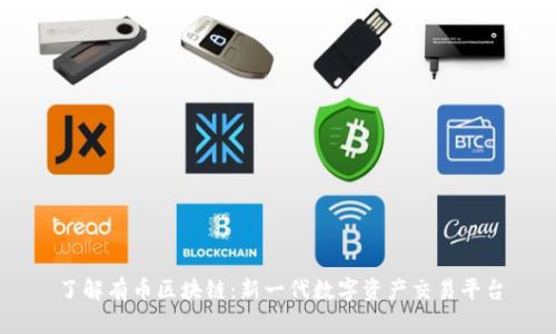 了解有币区块链：新一代数字资产交易平台