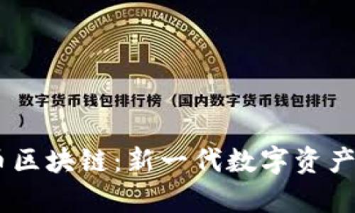 了解有币区块链：新一代数字资产交易平台