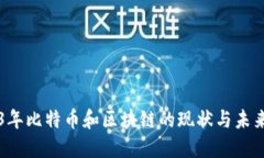 2023年比特币和区块链的现状与未来展望