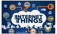 区块链虚拟币的全景解读与应用演示