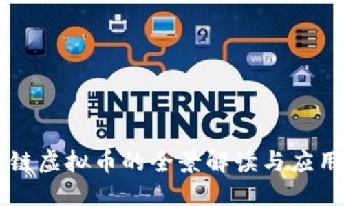 区块链虚拟币的全景解读与应用演示