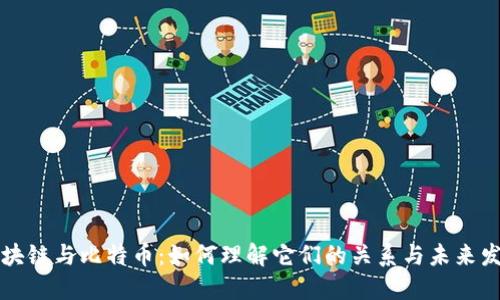 区块链与比特币：如何理解它们的关系与未来发展