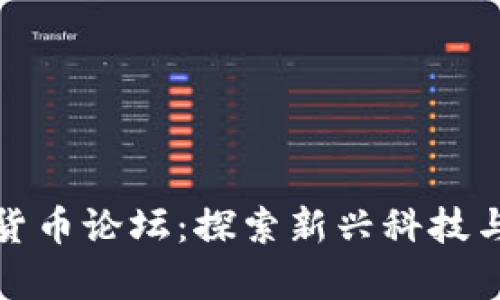 : 区块链与数字货币论坛：探索新兴科技与财富管理的未来