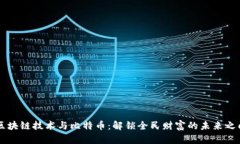 区块链技术与比特币：解锁全民财富的未来之门