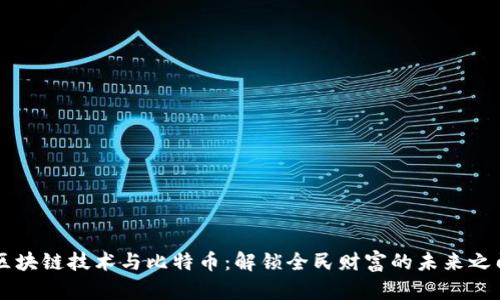 区块链技术与比特币：解锁全民财富的未来之门