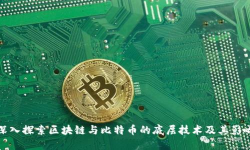 深入探索区块链与比特币的底层技术及其影响