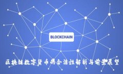 区块链数字货币的合法性解析与前景展望