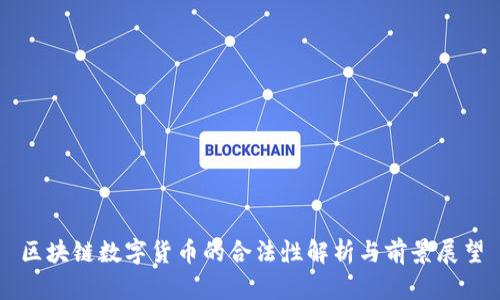 区块链数字货币的合法性解析与前景展望