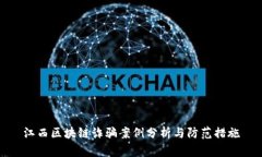 江西区块链诈骗案例分析与防范措施