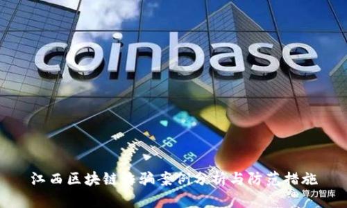 江西区块链诈骗案例分析与防范措施