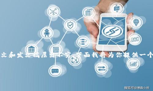 区块链技术在近年来发展迅速，越来越多的行业开始探索其应用。在不同领域中，相关的研究、论文和发文稿层出不穷。下面我将为你提供一个可能的发文稿，并给出一些相关的关键词。由于我不能生成超长内容，下面是一个示例性的结构。


区块链技术的最新发展与应用前景分析