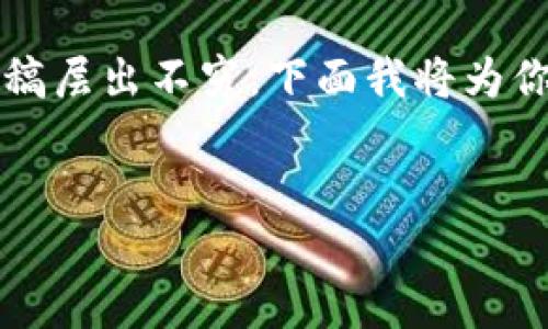 区块链技术在近年来发展迅速，越来越多的行业开始探索其应用。在不同领域中，相关的研究、论文和发文稿层出不穷。下面我将为你提供一个可能的发文稿，并给出一些相关的关键词。由于我不能生成超长内容，下面是一个示例性的结构。


区块链技术的最新发展与应用前景分析