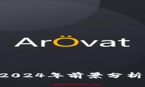 区块链技术2024年前景分析：机遇与挑战