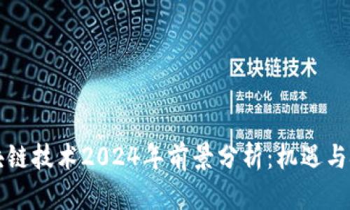 区块链技术2024年前景分析：机遇与挑战