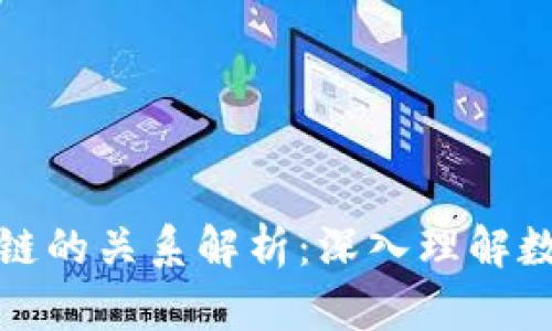 比特币与区块链的关系解析：深入理解数字货币的基础