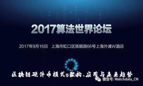 区块链硬件币模式：架构、应用与未来趋势