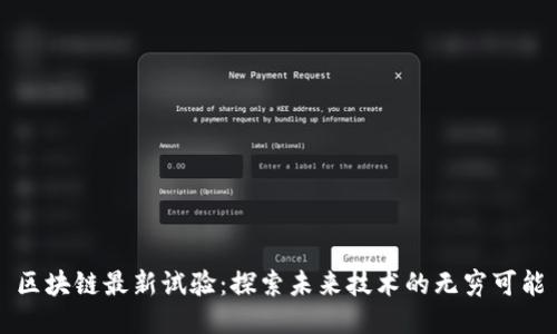 区块链最新试验：探索未来技术的无穷可能