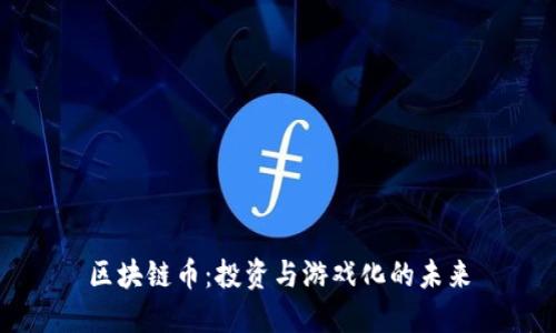 区块链币：投资与游戏化的未来