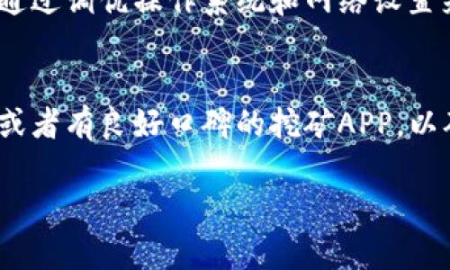 baioti挖币区块链APP：如何选择最佳挖矿应用以获取最大收益/baioti
挖币, 区块链, 挖矿应用, 数字货币/guanjianci

在当前数字货币蓬勃发展的时代，挖矿作为获取比特币、以太坊等数字货币的主要方式之一，受到越来越多投资者和技术爱好者的关注。尤其是移动应用程序的兴起，使得用户可以在移动设备上进行挖矿，随时随地参与到这一全球经济的新形态中来。本文将深入探讨挖币区块链APP的选择、使用以及面临的挑战，并为希望进入这一领域的用户提供实用建议。

挖币区块链APP的功能与特点
挖币区块链APP通常具备多种功能，帮助用户进行挖矿操作。首先，它们往往提供用户友好的界面，使得即使是新手用户也能轻松上手。其次，这些应用一般具备实时监控功能，可以显示挖矿的进度、收益情况以及矿池的状态。此外，许多挖矿应用还集成了钱包功能，方便用户直接管理和存储他们的数字资产。

挖矿方式方面，用户可以选择单独挖矿或加入矿池。矿池是一种聚集多个用户计算能力的方式，能够提高挖矿效率，减少个体用户的挖矿难度。许多APP都提供矿池选项，通过这种模式，用户可以获得更稳定的收入。

如何选择合适的挖币区块链APP
在市场上有众多挖矿应用可供选择，用户在选择合适的APP时应考虑几个重要因素。首先，用户需要确认该APP的可靠性和安全性。应选择来自知名开发团队和有良好口碑的应用，避免使用不明来源的APP，以免造成隐私和资金的损失。

其次，挖矿收益也是一个重要考虑因素。用户可以对比不同APP的收益率、手续费以及支付方式，选择适合自己的应用。此外，用户可以关注APP的使用体验，如界面设计、客服支持和更新频率等，这些因素也会影响挖矿的效率和愉快程度。

挖矿的技术基础：了解区块链和挖矿原理
想要有效地使用挖币区块链APP，用户需具备一定的区块链知识和挖矿基础。区块链是一种去中心化的分布式账本技术，能够提供数据透明性和安全性。挖矿则是通过计算复杂的数学问题来验证交易，确保网络的安全和稳定。在这一过程中，矿工以其计算资源为代价，获得网络发放的数字货币作为奖励。

在挖矿过程中，用户的计算能力直接影响到挖矿效率。大多数区块链应用及网络会根据全网的算力调整挖矿难度，以保持新区块的产生时间相对稳定。因此，拥有强大算力的用户能够获得更高频率的挖矿奖励，这也是许多用户选择高性能设备的原因。

可能的问题及详细解答

1. 挖矿过程有哪些风险？
挖矿过程中面临的风险主要包括技术风险、安全风险和市场风险。首先，技术风险涉及到设备的性能和稳定性。挖矿需要高性能的计算设备，如果设备出现故障，将直接影响挖矿的收益。其次，安全风险同样不可忽视，尤其是在网络攻击不断加剧的背景下，用户需要时刻保持警惕，确保个人信息和资金的安全。通过使用高强度的密码和启用二次验证，用户可以有效减少安全隐患。最后，市场风险随着数字货币价格的波动而变化，挖矿带来的收益也可能随市场行情的变化而大幅波动，因此用户需做好风险评估，合理安排投资。

2. 为什么选择加入矿池而不是单独挖矿？
选择加入矿池的原因主要在于提高挖矿的成功率和收益稳定性。独立挖矿需要强大的硬件支持和较长的挖矿周期，而矿池通过汇集多个用户的算力，能够更快地找到新的块，定期发放收益。相较而言，矿池的收益虽然分配给多方，但每位矿工收到的奖励是相对稳定的，适合普通玩家和新手用户。此外，矿池一般会提供更全面的技术支持与服务，这也是选择加入矿池的重要理由。

3. 如何提升挖矿的效率？
提高挖矿效率可以从多个方面入手。首先，硬件的选择至关重要，用户应选择性能更强的显卡或专用矿机，以提升计算能力。其次，软件方面也可以致力于选择良好的挖矿软件，这类软件能最大限度地利用硬件资源，提升挖矿速度。此外，用户还可以通过调优操作系统和网络设置来减少延迟，提高挖矿效率。最后，参与更多的挖矿活动和不断学习，了解行业动态，及时调整挖矿策略也是提升效率的重要途径。

4. 有没有免费的挖矿APP？
市面上确实存在一些免费的挖矿APP，但用户在选择免费应用时需谨慎。免费应用往往存在矿池分成高、收益不稳定或存在隐私泄露的风险。因此，虽然有免费挖矿APP，但它们的收益率相对较低，适合尝试和学习。若想长期收益，建议选择一些付费或者有良好口碑的挖矿APP，以确保合理的收益和更好的用户体验。此外，需要特别关注APP的用户评价和使用反馈，才能权衡其利与弊，做出明智的决策。

综上所述，挖币区块链APP为用户提供了便捷的挖矿体验，但选择和使用时需谨慎判断。只有全面了解相关知识，与市场动态保持同步，用户才能在数字货币世界中找到属于自己的机会，获取满意的收益。