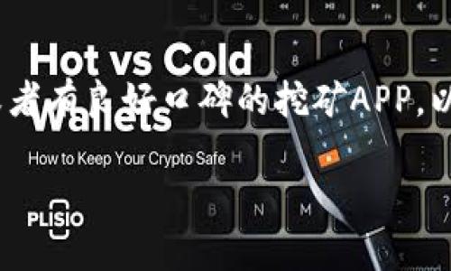 baioti挖币区块链APP：如何选择最佳挖矿应用以获取最大收益/baioti
挖币, 区块链, 挖矿应用, 数字货币/guanjianci

在当前数字货币蓬勃发展的时代，挖矿作为获取比特币、以太坊等数字货币的主要方式之一，受到越来越多投资者和技术爱好者的关注。尤其是移动应用程序的兴起，使得用户可以在移动设备上进行挖矿，随时随地参与到这一全球经济的新形态中来。本文将深入探讨挖币区块链APP的选择、使用以及面临的挑战，并为希望进入这一领域的用户提供实用建议。

挖币区块链APP的功能与特点
挖币区块链APP通常具备多种功能，帮助用户进行挖矿操作。首先，它们往往提供用户友好的界面，使得即使是新手用户也能轻松上手。其次，这些应用一般具备实时监控功能，可以显示挖矿的进度、收益情况以及矿池的状态。此外，许多挖矿应用还集成了钱包功能，方便用户直接管理和存储他们的数字资产。

挖矿方式方面，用户可以选择单独挖矿或加入矿池。矿池是一种聚集多个用户计算能力的方式，能够提高挖矿效率，减少个体用户的挖矿难度。许多APP都提供矿池选项，通过这种模式，用户可以获得更稳定的收入。

如何选择合适的挖币区块链APP
在市场上有众多挖矿应用可供选择，用户在选择合适的APP时应考虑几个重要因素。首先，用户需要确认该APP的可靠性和安全性。应选择来自知名开发团队和有良好口碑的应用，避免使用不明来源的APP，以免造成隐私和资金的损失。

其次，挖矿收益也是一个重要考虑因素。用户可以对比不同APP的收益率、手续费以及支付方式，选择适合自己的应用。此外，用户可以关注APP的使用体验，如界面设计、客服支持和更新频率等，这些因素也会影响挖矿的效率和愉快程度。

挖矿的技术基础：了解区块链和挖矿原理
想要有效地使用挖币区块链APP，用户需具备一定的区块链知识和挖矿基础。区块链是一种去中心化的分布式账本技术，能够提供数据透明性和安全性。挖矿则是通过计算复杂的数学问题来验证交易，确保网络的安全和稳定。在这一过程中，矿工以其计算资源为代价，获得网络发放的数字货币作为奖励。

在挖矿过程中，用户的计算能力直接影响到挖矿效率。大多数区块链应用及网络会根据全网的算力调整挖矿难度，以保持新区块的产生时间相对稳定。因此，拥有强大算力的用户能够获得更高频率的挖矿奖励，这也是许多用户选择高性能设备的原因。

可能的问题及详细解答

1. 挖矿过程有哪些风险？
挖矿过程中面临的风险主要包括技术风险、安全风险和市场风险。首先，技术风险涉及到设备的性能和稳定性。挖矿需要高性能的计算设备，如果设备出现故障，将直接影响挖矿的收益。其次，安全风险同样不可忽视，尤其是在网络攻击不断加剧的背景下，用户需要时刻保持警惕，确保个人信息和资金的安全。通过使用高强度的密码和启用二次验证，用户可以有效减少安全隐患。最后，市场风险随着数字货币价格的波动而变化，挖矿带来的收益也可能随市场行情的变化而大幅波动，因此用户需做好风险评估，合理安排投资。

2. 为什么选择加入矿池而不是单独挖矿？
选择加入矿池的原因主要在于提高挖矿的成功率和收益稳定性。独立挖矿需要强大的硬件支持和较长的挖矿周期，而矿池通过汇集多个用户的算力，能够更快地找到新的块，定期发放收益。相较而言，矿池的收益虽然分配给多方，但每位矿工收到的奖励是相对稳定的，适合普通玩家和新手用户。此外，矿池一般会提供更全面的技术支持与服务，这也是选择加入矿池的重要理由。

3. 如何提升挖矿的效率？
提高挖矿效率可以从多个方面入手。首先，硬件的选择至关重要，用户应选择性能更强的显卡或专用矿机，以提升计算能力。其次，软件方面也可以致力于选择良好的挖矿软件，这类软件能最大限度地利用硬件资源，提升挖矿速度。此外，用户还可以通过调优操作系统和网络设置来减少延迟，提高挖矿效率。最后，参与更多的挖矿活动和不断学习，了解行业动态，及时调整挖矿策略也是提升效率的重要途径。

4. 有没有免费的挖矿APP？
市面上确实存在一些免费的挖矿APP，但用户在选择免费应用时需谨慎。免费应用往往存在矿池分成高、收益不稳定或存在隐私泄露的风险。因此，虽然有免费挖矿APP，但它们的收益率相对较低，适合尝试和学习。若想长期收益，建议选择一些付费或者有良好口碑的挖矿APP，以确保合理的收益和更好的用户体验。此外，需要特别关注APP的用户评价和使用反馈，才能权衡其利与弊，做出明智的决策。

综上所述，挖币区块链APP为用户提供了便捷的挖矿体验，但选择和使用时需谨慎判断。只有全面了解相关知识，与市场动态保持同步，用户才能在数字货币世界中找到属于自己的机会，获取满意的收益。