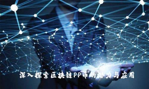  深入探索区块链PP币的潜力与应用