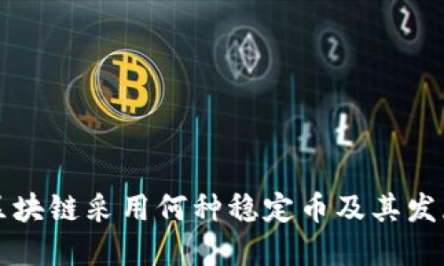 中国区块链采用何种稳定币及其发展现状