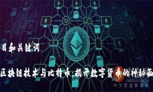 题目和关键词

: 区块链技术与比特币：揭开数字货币的神秘面纱