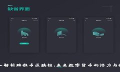 深入解析瑞拉币区块链：未来数字货币的潜力与