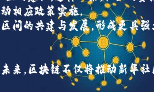   新华社区区块链新闻动态：解读区块链技术对社区发展的影响与展望 / 

 guanjianci 新华社区, 区块链, 社区发展, 技术创新 /guanjianci 

引言
近年来，区块链技术在各个行业中崭露头角，不仅在金融领域深受欢迎，甚至在各类社区的发展中也展现出强大的潜力。新华社区作为一个传统的社区发展平台，如何利用区块链技术提升服务质量和治理效率，正成为业界关注的焦点。
在这篇文章中，我们将深入分析新华社区如何在区块链技术的推动下进行创新，以及这项技术对社区未来发展的深远影响。在这一过程中，我们还将探讨与众多读者相关的常见问题，为大家提供更为具体和深入的见解。

区块链技术概述
区块链是一种分布式账本技术，其核心特点包括去中心化、不可篡改和透明性。这使得区块链在数据管理、交易记录等方面具备了传统中央数据库无法比拟的优势。尤其是在社区治理中，区块链技术能够提高信息透明度，增强居民的参与感，促进自治和自我管理能力。

新华社区区块链应用案例
新华社区在区块链技术方面已有多项探索，为社区的发展引入了全新的视角。例如，社区可以通过建立区块链平台记录每位居民的贡献与参与，确保民主决策的透明性。同时，社区的资源分配、信息共享也能通过区块链实时更新，从而实现高效管理。
这些时效性强、信息量足的应用使得居民在社区治理中的参与感显著增强，居民对社区事务的反应也更加迅速与有效。

区块链对社区管理的影响
区块链技术的引入，使得社区管理进入了一个全新的时代。首先，它通过去中心化的特性，降低了对传统管理模式的依赖，使得决策过程更加民主。其次，信息的透明化也促进了社区居民之间的信任，社区治理的效率显著提升。此外，居民对信息的获取和使用更加便捷，合理利用区块链数据，社区管理者可以更科学地进行决策、资源配置。

未来展望：区块链技术与智能社区
展望未来，区块链技术将在智能社区建设中扮演更为重要的角色。随着物联网(IoT)的不断发展，区块链可以与智能设备结合，提供更为安全、透明的社区架构。智能合约的应用将极大促进社区事务的自我管理与执行，提升居民的参与感与满意度。同时，当更加多样化的区块链应用在社区中落地，社区的自我治理能力将不断增强，形成一个互信互助、共建共享的良性生态系统。

常见问题解答

问题一：区块链技术如何具体提升社区治理效率？
区块链技术提升社区治理效率的方式主要体现在多个方面：信息透明、激励机制、智能合约的应用等。首先，通过区块链技术实现信息的去中心化与公开透明，居民可以实时访问到社区事务的动态及决策过程，进而增强了居民参与的积极性。这种透明性能够有效减少管理层与居民之间的信息不对称。
其次，区块链所具备的不可篡改特性，可以确保所有交易和记录真实、可靠，避免了由于人为因素导致的欺诈行为，进一步提升了社区的诚信度。同时，社区可以利用区块链为居民设立激励机制，例如通过积分系统，奖励积极参与社区活动的居民，从而提升参与度。
最后，智能合约使得社区内的资源分配与事务执行变得自动化，降低了因人为失误导致的管理成本，大幅提升了治理效率。

问题二：在社区中实施区块链技术时可能面临哪些挑战？
尽管区块链技术具有众多优点，但在社区中实施时依然存在许多挑战。首先，技术普及度不高是一个主要障碍，很多居民对区块链的认识不够深入，这导致他们对新技术的接受度降低。为此，社区需要投入时间和资源进行相关知识的普及与教育。
其次，区块链的高能耗问题也是实施过程中的一大挑战。特别是在居民多、数据量巨大的社区，如何保证系统的可持续性和低能耗是一个重要议题。此外，网络的安全性和隐私保护也是不可忽视的问题。如何确保居民数据安全，以及防止黑客攻击等网络风险，是社区实施区块链技术前需重点考量的方面。
最后，尽管区块链去中心化，社区的管理还是要有一定的组织形式。如果系统缺乏合适的管理机制，可能导致社区内部分歧扩大，反而影响治理效率。因此，如何平衡技术与管理之间的关系，成为一个重要挑战。

问题三：区块链如何提升居民的参与感和归属感？
居民的参与感和归属感是社区发展的重要指标，区块链技术能够通过提高信息透明度和增强互动性来实现这一点。首先，居民可以通过区块链查看社区决策的所有过程，从而加深对社区事务的理解和认同。这种透明性能够促使居民更为主动地参与到社区事务中来，进而增强他们的主人翁意识。
其次，通过在区块链上实现对居民贡献的记录，能够让每位居民感受到自身的价值。无论是一种积极参与者，还是提供建议的人，区块链都能够记录下其贡献，并通过激励机制给予相应的奖励，这样能有效提升居民的归属感。
另外，区块链技术还可以促进居民之间的互动。例如，通过社区内不同活动的组织与参与，居民之间的社交网络能够被进一步拓展，建立起良好的邻里关系，这些都能改善社区环境，提升居民的整体满意度。

问题四：未来区块链技术的发展并可能对社区产生的影响是什么？
未来，随着科学技术的不断进步，区块链技术的应用边界将不断扩展，其对社区发展的影响也将不断深化。首先，区块链将融合包括人工智能、物联网等技术，共同推动智能社区的建设。这样一来，社区的资源管理将变得更加智能化，居民的生活体验将大幅提升。
其次，区块链的去中心化特质将进一步激励居民主动参与社区治理，塑造一个公平、开放的社区环境。未来的社区将可能不再依赖传统管理模式，而是以居民自治为基础，推动相应政策实施。
最后，随着经济全球化的深入，区块链技术还可能推动社区间的合作与互动。不同社区之间可以建立起基于区块链的共享机制，从资源、信息到经验的共享，将进一步促进社区间的共建与发展，形成更具强大生命力的城市生态系统。

结论
综上所述，区块链技术在新华社区的发展中展现出广阔的前景。尽管面临着诸多挑战，但其所带来的信息透明化、参与感提升及智能化管理，均为社区带来了丰富的可能性。未来，区块链不仅将推动新华社区的发展，也将为更多的社区治理提供新思路与新方法。在不久的将来，我们期待看到更多社区能够成功应用这一技术，实现自我管理与发展，推动社会进步。