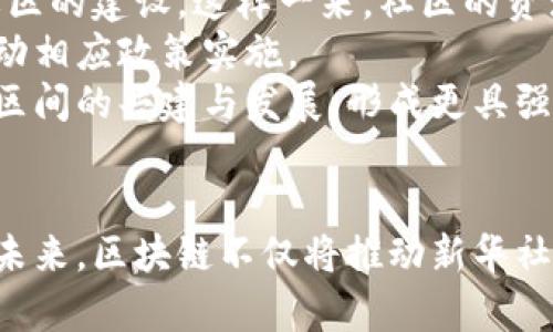   新华社区区块链新闻动态：解读区块链技术对社区发展的影响与展望 / 

 guanjianci 新华社区, 区块链, 社区发展, 技术创新 /guanjianci 

引言
近年来，区块链技术在各个行业中崭露头角，不仅在金融领域深受欢迎，甚至在各类社区的发展中也展现出强大的潜力。新华社区作为一个传统的社区发展平台，如何利用区块链技术提升服务质量和治理效率，正成为业界关注的焦点。
在这篇文章中，我们将深入分析新华社区如何在区块链技术的推动下进行创新，以及这项技术对社区未来发展的深远影响。在这一过程中，我们还将探讨与众多读者相关的常见问题，为大家提供更为具体和深入的见解。

区块链技术概述
区块链是一种分布式账本技术，其核心特点包括去中心化、不可篡改和透明性。这使得区块链在数据管理、交易记录等方面具备了传统中央数据库无法比拟的优势。尤其是在社区治理中，区块链技术能够提高信息透明度，增强居民的参与感，促进自治和自我管理能力。

新华社区区块链应用案例
新华社区在区块链技术方面已有多项探索，为社区的发展引入了全新的视角。例如，社区可以通过建立区块链平台记录每位居民的贡献与参与，确保民主决策的透明性。同时，社区的资源分配、信息共享也能通过区块链实时更新，从而实现高效管理。
这些时效性强、信息量足的应用使得居民在社区治理中的参与感显著增强，居民对社区事务的反应也更加迅速与有效。

区块链对社区管理的影响
区块链技术的引入，使得社区管理进入了一个全新的时代。首先，它通过去中心化的特性，降低了对传统管理模式的依赖，使得决策过程更加民主。其次，信息的透明化也促进了社区居民之间的信任，社区治理的效率显著提升。此外，居民对信息的获取和使用更加便捷，合理利用区块链数据，社区管理者可以更科学地进行决策、资源配置。

未来展望：区块链技术与智能社区
展望未来，区块链技术将在智能社区建设中扮演更为重要的角色。随着物联网(IoT)的不断发展，区块链可以与智能设备结合，提供更为安全、透明的社区架构。智能合约的应用将极大促进社区事务的自我管理与执行，提升居民的参与感与满意度。同时，当更加多样化的区块链应用在社区中落地，社区的自我治理能力将不断增强，形成一个互信互助、共建共享的良性生态系统。

常见问题解答

问题一：区块链技术如何具体提升社区治理效率？
区块链技术提升社区治理效率的方式主要体现在多个方面：信息透明、激励机制、智能合约的应用等。首先，通过区块链技术实现信息的去中心化与公开透明，居民可以实时访问到社区事务的动态及决策过程，进而增强了居民参与的积极性。这种透明性能够有效减少管理层与居民之间的信息不对称。
其次，区块链所具备的不可篡改特性，可以确保所有交易和记录真实、可靠，避免了由于人为因素导致的欺诈行为，进一步提升了社区的诚信度。同时，社区可以利用区块链为居民设立激励机制，例如通过积分系统，奖励积极参与社区活动的居民，从而提升参与度。
最后，智能合约使得社区内的资源分配与事务执行变得自动化，降低了因人为失误导致的管理成本，大幅提升了治理效率。

问题二：在社区中实施区块链技术时可能面临哪些挑战？
尽管区块链技术具有众多优点，但在社区中实施时依然存在许多挑战。首先，技术普及度不高是一个主要障碍，很多居民对区块链的认识不够深入，这导致他们对新技术的接受度降低。为此，社区需要投入时间和资源进行相关知识的普及与教育。
其次，区块链的高能耗问题也是实施过程中的一大挑战。特别是在居民多、数据量巨大的社区，如何保证系统的可持续性和低能耗是一个重要议题。此外，网络的安全性和隐私保护也是不可忽视的问题。如何确保居民数据安全，以及防止黑客攻击等网络风险，是社区实施区块链技术前需重点考量的方面。
最后，尽管区块链去中心化，社区的管理还是要有一定的组织形式。如果系统缺乏合适的管理机制，可能导致社区内部分歧扩大，反而影响治理效率。因此，如何平衡技术与管理之间的关系，成为一个重要挑战。

问题三：区块链如何提升居民的参与感和归属感？
居民的参与感和归属感是社区发展的重要指标，区块链技术能够通过提高信息透明度和增强互动性来实现这一点。首先，居民可以通过区块链查看社区决策的所有过程，从而加深对社区事务的理解和认同。这种透明性能够促使居民更为主动地参与到社区事务中来，进而增强他们的主人翁意识。
其次，通过在区块链上实现对居民贡献的记录，能够让每位居民感受到自身的价值。无论是一种积极参与者，还是提供建议的人，区块链都能够记录下其贡献，并通过激励机制给予相应的奖励，这样能有效提升居民的归属感。
另外，区块链技术还可以促进居民之间的互动。例如，通过社区内不同活动的组织与参与，居民之间的社交网络能够被进一步拓展，建立起良好的邻里关系，这些都能改善社区环境，提升居民的整体满意度。

问题四：未来区块链技术的发展并可能对社区产生的影响是什么？
未来，随着科学技术的不断进步，区块链技术的应用边界将不断扩展，其对社区发展的影响也将不断深化。首先，区块链将融合包括人工智能、物联网等技术，共同推动智能社区的建设。这样一来，社区的资源管理将变得更加智能化，居民的生活体验将大幅提升。
其次，区块链的去中心化特质将进一步激励居民主动参与社区治理，塑造一个公平、开放的社区环境。未来的社区将可能不再依赖传统管理模式，而是以居民自治为基础，推动相应政策实施。
最后，随着经济全球化的深入，区块链技术还可能推动社区间的合作与互动。不同社区之间可以建立起基于区块链的共享机制，从资源、信息到经验的共享，将进一步促进社区间的共建与发展，形成更具强大生命力的城市生态系统。

结论
综上所述，区块链技术在新华社区的发展中展现出广阔的前景。尽管面临着诸多挑战，但其所带来的信息透明化、参与感提升及智能化管理，均为社区带来了丰富的可能性。未来，区块链不仅将推动新华社区的发展，也将为更多的社区治理提供新思路与新方法。在不久的将来，我们期待看到更多社区能够成功应用这一技术，实现自我管理与发展，推动社会进步。