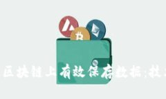 如何在比特币区块链上有效保存数据：技术、优