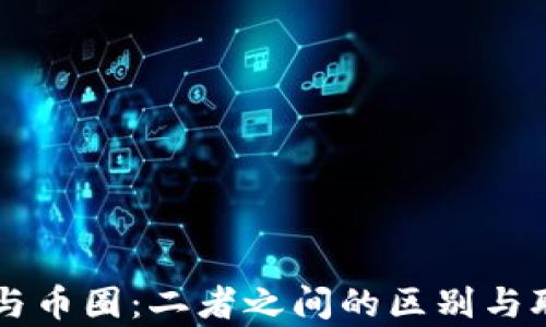 
区块链与币圈：二者之间的区别与联系解析