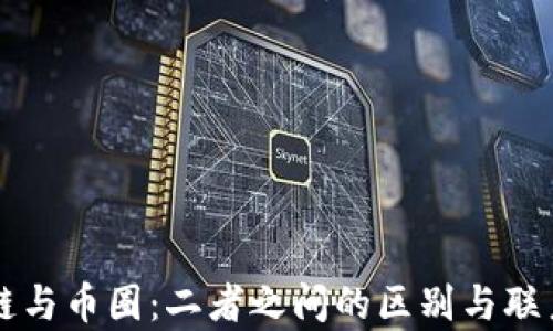 
区块链与币圈：二者之间的区别与联系解析