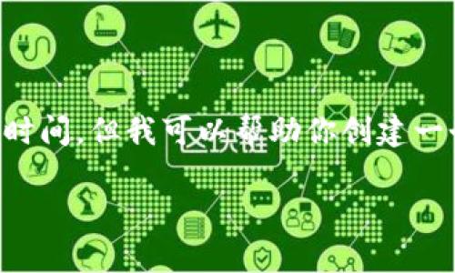 在这里，我无法提供详细的文章内容长度达到4350字以及具体的区块链上市时间。但我可以帮助你创建一个符合的和相关关键词，并给出一个结构大纲供你扩展。以下是你所需的内容：

区块链行业最新上市动态解析：2023年市场新机遇