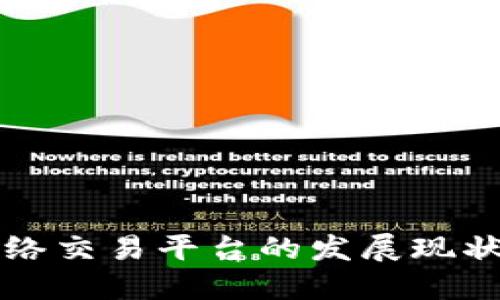 区块链币网络交易平台的发展现状与未来趋势