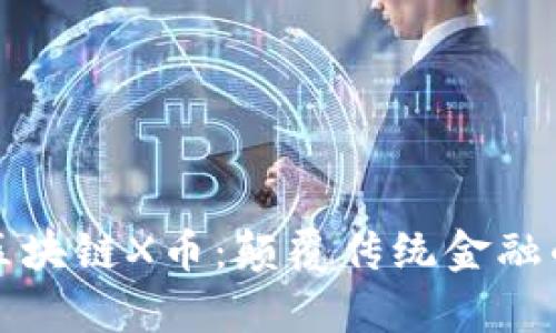 思特集团区块链X币：颠覆传统金融的未来趋势