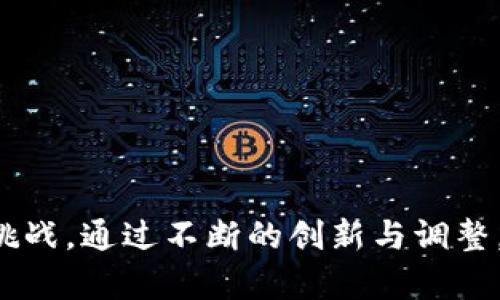 AMTC琥珀币区块链：数字资产新时代的崭露头角/
AMTC, 琥珀币, 区块链, 数字资产/guanjianci

引言：AMTC琥珀币的崭露头角
随着数字化时代的到来，区块链技术在全球范围内得到了广泛的应用。AMTC琥珀币作为一种新的数字资产，正逐渐引起投资者和技术爱好者的关注。它不仅是在技术层面的创新，更是在经济模式上的探索。本文将围绕AMTC琥珀币展开，探讨其背景、技术特点、市场机会及未来发展趋势，力求为读者提供一个全面深入的理解。

一、AMTC琥珀币的背景
琥珀币（AMTC）是基于区块链技术的一种新型数字货币，旨在将传统金融与现代科技相结合。琥珀币的名字源自其象征意义：琥珀能保存时间的印记，而琥珀币则希望能够在数字经济中保存人们的财富。
在过去的几年中，数字货币市场经历了剧烈变化，特别是比特币、以太坊等知名币种的崛起，使得越来越多的人开始关注这一领域。琥珀币的出现是对市场需求的回应，力求在功能、应用以及投资价值上有所突破。

二、AMTC琥珀币的技术特点
AMTC琥珀币基于先进的区块链技术，具备安全性、透明性和去中心化等特征。以下是其主要技术特点：

h41. 高度安全/h4
琥珀币采用了最新的加密技术，确保交易的安全性。通过使用智能合约，琥珀币能够在不依赖中介的情况下完成交易，降低了人为风险。

h42. 高效交易/h4
与其他传统金融系统相比，琥珀币的交易速度非常快。通过区块链技术，交易记录能够在几分钟内确认，大大提高了资金周转率。

h43. 绿色环保/h4
琥珀币在设计上也考虑到了能源消耗问题。采用低能耗的共识机制，使得整个网络的运营更加环保。

h44. 多功能性/h4
除了作为一种支付工具，琥珀币还具备投资和资产管理的功能。用户可以通过琥珀币进行多种金融操作，实现财富增值。

三、市场机会与挑战
作为新兴的数字资产，AMTC琥珀币面临着不同的市场机会与挑战。

h41. 市场机会/h4
数字货币市场正处于高速发展之中，越来越多的行业开始尝试将区块链技术纳入其业务中。AMTC琥珀币有潜力在这些领域找到应用机会，比如跨境支付、供应链金融、智能合约等。

h42. 监管挑战/h4
尽管数字货币市场充满机遇，但同时也面临着严格的监管风险。各国政府对于数字货币的监管政策尚在不断变化，AMTC琥珀币需要积极应对这些政策，以确保其合法性与合规性。

四、AMTC琥珀币的未来发展趋势
AMTC琥珀币在未来的发展中，可能会朝着以下几个方向进行探索：

h41. 实际应用场景的拓展/h4
AMTC琥珀币需要寻找更多的实际应用场景，尤其是在商业支付及资产管理领域，加快其与传统金融的结合。

h42. 技术的不断迭代/h4
随着技术的不断进步，琥珀币也需要在安全性、效率和用户体验上不断，以应对市场竞争。

h43. 持续的社区建设/h4
社区的支持对琥珀币的成功至关重要。通过不断加强社区建设，AMTC琥珀币可以获取更多的用户和意见反馈，提升其市场影响力。

相关问题探讨

问题一：AMTC琥珀币与其他数字货币相比有何优势？
在当前的数字货币市场中，AMTC琥珀币并不是唯一可供投资的选项。用户通常会考虑多种因素来选择适合自己的数字货币。以下是AMTC琥珀币相较于其他数字货币的一些优势：

h41. 技术优势/h4
AMTC琥珀币使用了最新的区块链技术，确保交易的安全性和高效性。与一些老旧系统相比，琥珀币在速度和安全性上有明显优势。

h42. 应用灵活性/h4
琥珀币不仅可以作为货币使用，还能进行多种金融操作，比如资产管理和投资。这种灵活性的设计，使得琥珀币可以满足更广泛用户的需求。

h43. 绿色理念/h4
在越来越重视可持续发展的背景下，AMTC琥珀币的环保设计符合全球的潮流，吸引了许多关注生态环境的投资者。

问题二：AMTC琥珀币的投资风险有哪些？如何规避？
虽然AMTC琥珀币具有投资潜力，但风险始终存在。以下我们分析了AMTC琥珀币的几个主要风险和规避方法：

h41. 市场波动风险/h4
数字货币市场波动性很大，价格可能在短时间内剧烈变化。投资者应设置止损线，并保持警惕，避免一味追涨杀跌。

h42. 监管风险/h4
随着各国加强对数字货币的监管，对市场的影响逐渐显现。投资者应关注政策动态，及时调整投资策略。

h43. 技术风险/h4
AMTC琥珀币的基础技术可能面临漏洞攻击的风险。投资者要关注项目的技术发展及安全审计，有必要的话可考虑分散投资。

问题三：AMTC琥珀币的社区和生态系统建设现状如何？
社区和生态系统的建设对于AMTC琥珀币的长期成功至关重要。以下是其当前的现状和未来可能的发展方向：

h41. 社区建设现状/h4
AMTC琥珀币的社区正在逐步壮大。通过线上论坛、社交媒体等渠道，项目组积极与用户交流，增加用户的参与感。

h42. 生态合作伙伴关系/h4
AMTC琥珀币正在与多个行业的企业探索合作，积极搭建生态系统，以实现更广泛的应用。

h43. 用户反馈与迭代/h4
项目组在不断收集用户反馈，并根据需求调整产品和服务，助力琥珀币持续，满足市场需求。

问题四：未来AMTC琥珀币的市场前景如何？
在考虑未来AMTC琥珀币的市场前景时，我们需要分析多方面的因素：

h41. 技术进步/h4
未来区块链技术的不断发展将提升AMTC的竞争力。新技术的应用，会增强琥珀币的安全性和效率，从而吸引更多用户。

h42. 市场需求的变化/h4
随着全球经济环境的变化，用户对于数字货币的需求也在不断变化。AMTC琥珀币需要时刻关注市场动态，以便进行相应的调整。

h43. 竞争环境的加剧/h4
随着越来越多新兴数字货币的上线，AMTC琥珀币面临更激烈的市场竞争。持续的创新和卓越的服务将是保持市场份额的关键。

总结
AMTC琥珀币作为一种新兴的数字资产，凭借其独特的技术优势和市场潜力，展现出不容小觑的发展趋势。然而，在发展过程中仍需关注市场风险与挑战，通过不断的创新与调整，力争在数字资产的崭新时代中立足。希望本文能够为读者提供关于AMTC琥珀币更为深入的理解和认识。